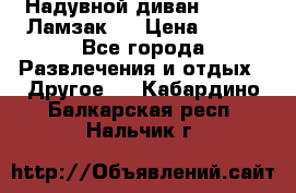 Надувной диван Lamzac (Ламзак)  › Цена ­ 999 - Все города Развлечения и отдых » Другое   . Кабардино-Балкарская респ.,Нальчик г.